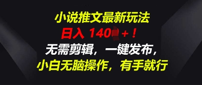 小说推文最新玩法，一天收入多张，无需剪辑，一键发布，小白无脑操作，有手就行-加成