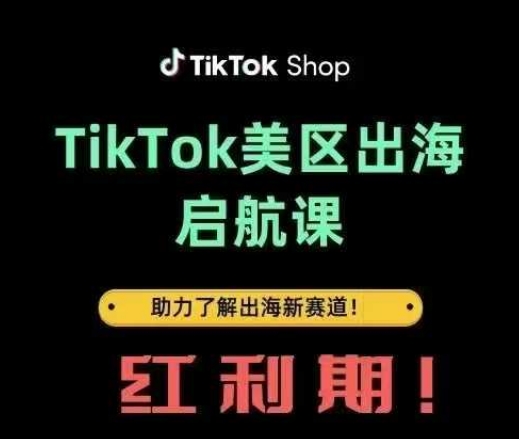 TikTok出海启航课(美区)助力了解出海红利新赛道-加成
