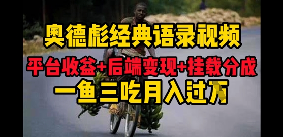 奥德彪经典语录做好一条视频分发全平台，平台收益+后端变现+挂载程序，一鱼三吃多重变现-加成