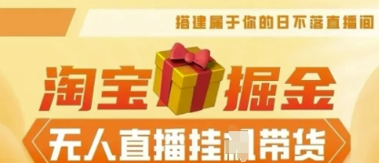 25年淘宝无人直播带货，全新升级玩法，无需值守，单场轻松收入5k-加成