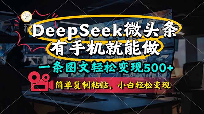 （14318期）一条图文轻松变现500+，DeeSeep微头条，有手机就能做，简单复制粘贴，...-加成