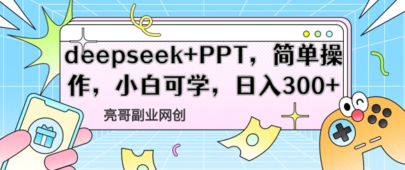deepseek+PPT，简单操作，小白可学，日入3张-加成