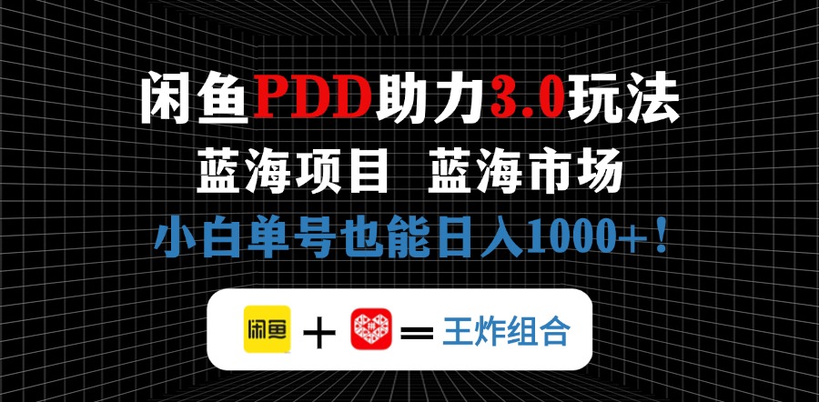 （14516期）闲鱼卖拼多多助力项目，蓝海市场新手也能单号日入1000+-加成