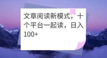文章阅读新模式，十个平台一起读，日入100+-加成