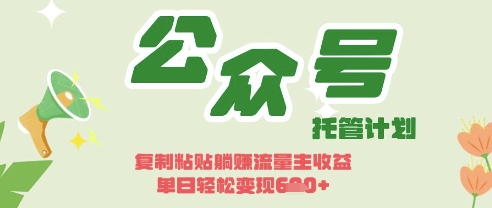 开启躺Z模式，Deepseek+公众号流量主，日入3张【揭秘】-加成