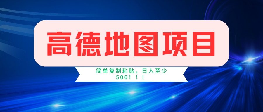（14387期）高德地图项目，一单两分钟4元，一小时120元，操作简单日入500+-加成