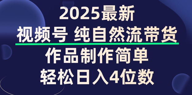 视频号纯自然流带货，作品制作简单，轻松日入4位数，保姆级教程-加成