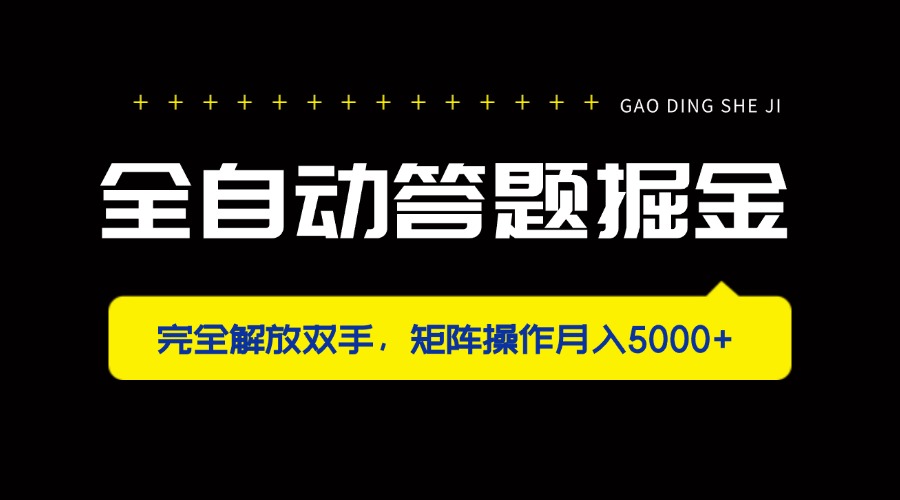 （14337期）全自动答题掘金，完全解放双手，矩阵操作月入5000+-加成