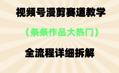 视频号治愈漫剪玩法，每条作品点赞10w+，条条作品大热门-加成