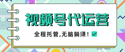 视频号代运营，团队托管计划，简单操作不限时间地点，一部手机单月轻松变现5k【揭秘】-加成