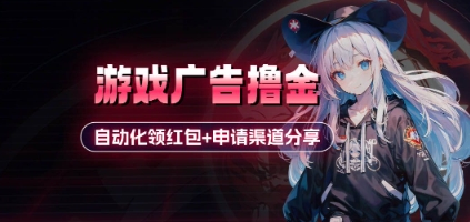 小游戏广告撸金_自动化领红包+申请渠道分享(详细教程)-加成
