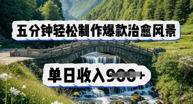 五分钟轻松制作爆款治愈风景，单日收入几张-加成