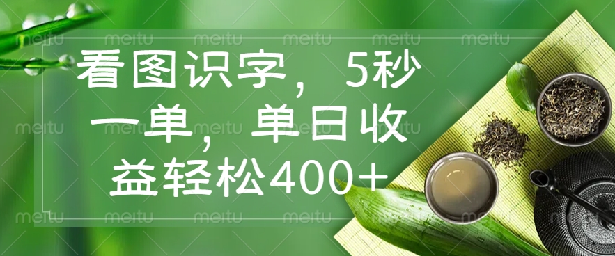 （14407期）看图识字，5秒一单，单日收益轻松400+-加成