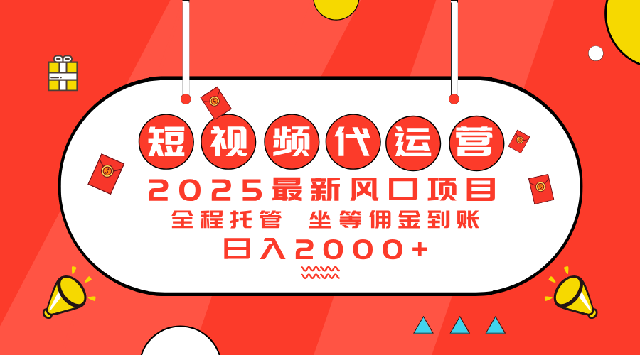（14377期）2025最新风口项目：短视频代运营日入2000＋-加成