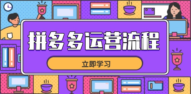 （14503期）拼多多运营流程，从选品到流量，全链路运营技巧，助力店铺爆单-加成