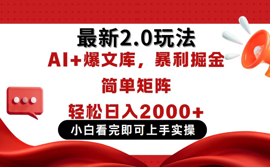 （14376期）今日头条最新2.0玩法，思路简单，复制粘贴，轻松实现矩阵日入2000+-加成