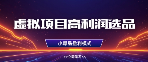 虚拟项目高利润选品方法，做好单店利润1W+，可多店倍增利润-加成