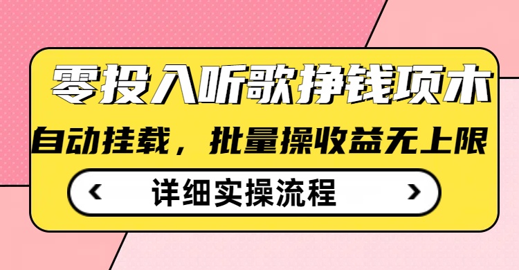听歌挣钱薅羊毛小项目，自动批量操作，零门槛无需任何投入-加成