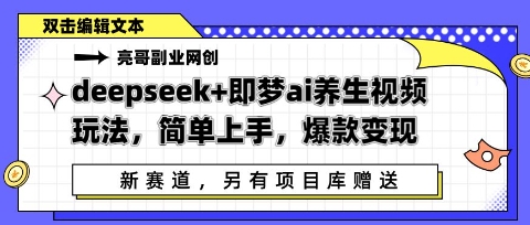 deepseek+即梦ai养生视频玩法，简单上手，爆款变现-加成