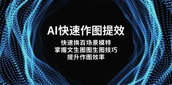 （14430期）AI快速作图提效，快速换百场景模特，掌握文生图图生图技巧，提升作图效率-加成