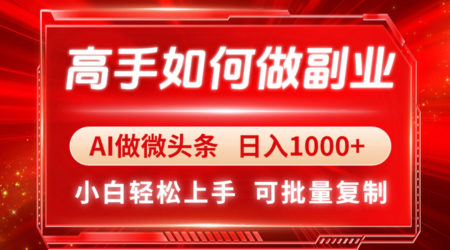 （14463期）高手如何做副业，AI微头条 日入1000+，小白轻松上手-加成