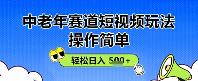 操作简单，中老年赛道短视频玩法，多平台同步收益，轻松日入5张+-加成