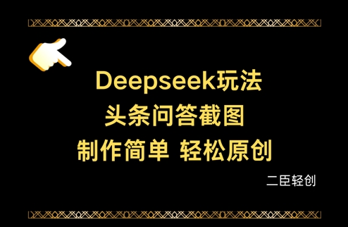Deepseek头条问答截图，制作简单，轻松原创-加成
