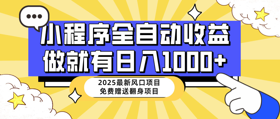 （14398期）25年最新风口，小程序自动推广，，稳定日入1000+，小白轻松上手-加成