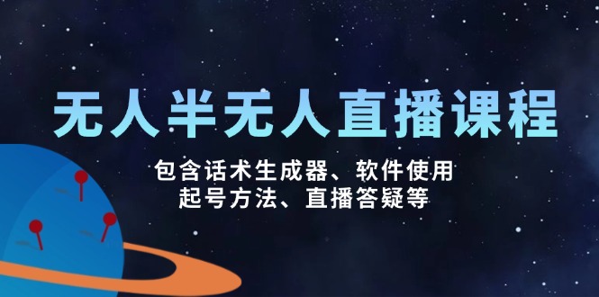 （14381期）无人&半无人直播课，包含话术生成器、软件使用、起号方法、直播答疑等-加成