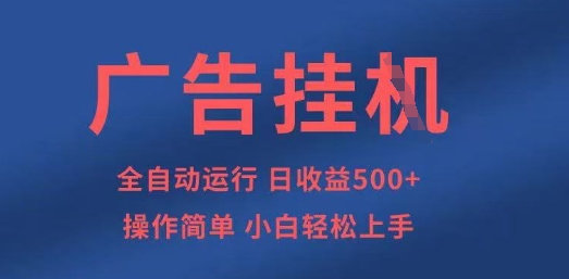 广告挂G全自动5张+项目，操作简单，小白轻松上手【揭秘】-加成