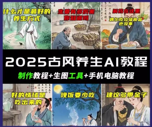 抖音AI古风养生视频教程，日入五张，轻松涨粉 10W+-加成