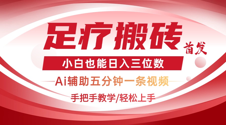 （14441期）2025足疗搬砖+Ai黑科技，5分钟一条视频，手把手教学小白也能日入三位数-加成