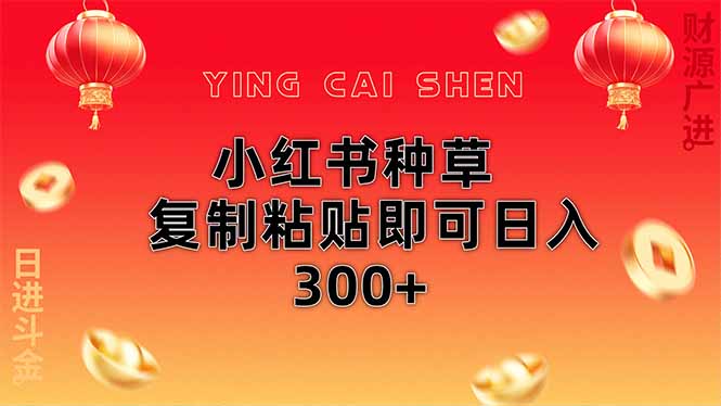 （14350期）小红书种草无脑操作复制粘贴即可日入300+-加成