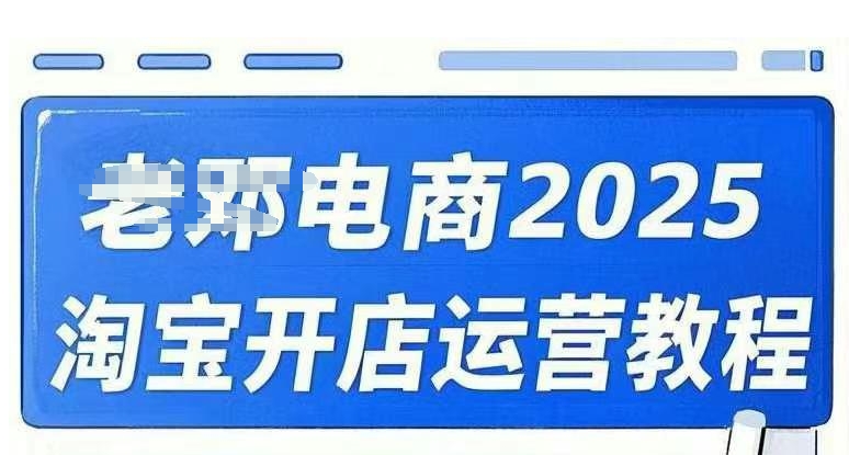 2025淘宝开店运营教程直通车，直通车，万相无界，网店注册经营推广培训视频课程-加成