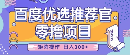 零撸小项目，百度优选推荐官，简单好操作，小白也可轻松上手，矩阵操作，日入3张-加成