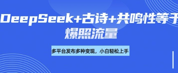诗词进阶玩法，用DeepSeek写诗词来讲解现代社会主题，条条作品都是爆款，涨粉变现带货两不误-加成