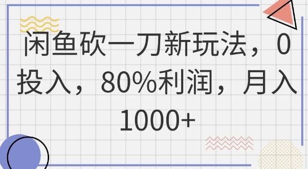 闲鱼砍一刀新玩法，0投入，80%利润，月入1k+-加成
