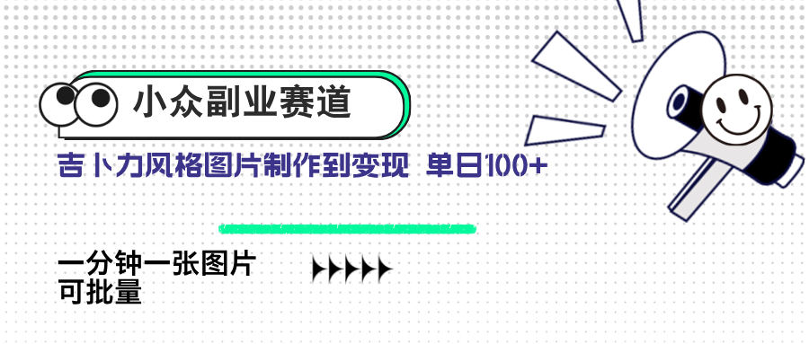 （14515期）小众副业赛道 吉卜力图片售卖 单日100+ AI一键生成-加成