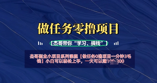 做任务0撸项目一分钟3毛钱，小白可以轻松上手，一天可以挣1张+-加成