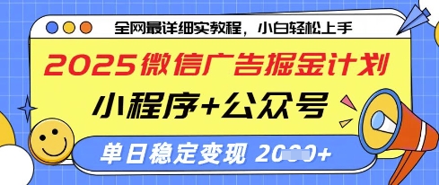 2025微信广告掘金计划，小程序+公众号双管齐下，单日稳定变现过千【揭秘】-加成