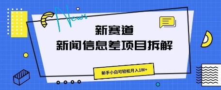 新赛道新闻信息差项目拆解，新手小白可轻松月入1W+-加成