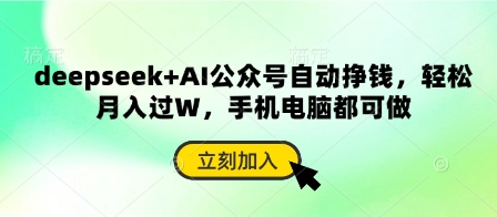 deepseek+AI公众号自动挣钱，轻松月入过W，手机电脑都可做-加成