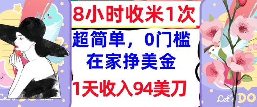 在家轻松挣美金，超简单，1天收入94刀，0门槛，8小时收米1次-加成