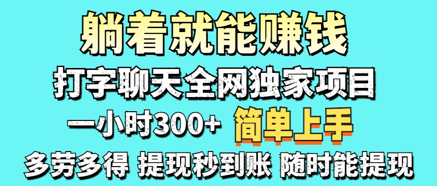 （14308期）打字聊天项目 打字聊天就有米  一天100-1000左右-加成