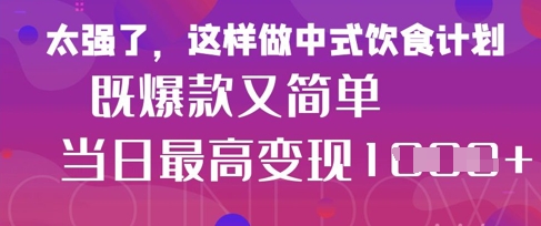 疯狂爆火！小红书等平台的女性中餐养生视频，小白轻松制作，快速拿到结果-加成