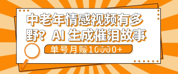 女儿远嫁黄昏恋戳中泪点!AI生成，0成本日更，单月靠社群变现 1w+(变现攻略拿走)-加成
