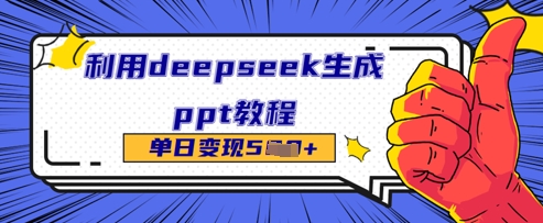 利用deepseek生成ppt教程单日变现几张-加成