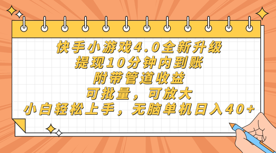 （14442期）快手小游戏4.0升级，提现10分钟内到账，可批量，可放大，小白可轻松上...-加成