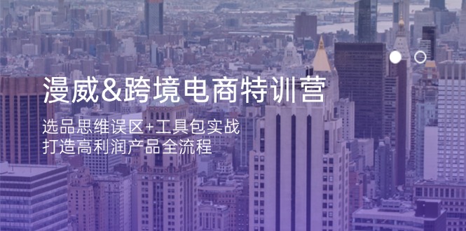 （14295期）漫威 跨境电商特训营：选品思维误区+工具包实战，打造高利润产品全流程-加成