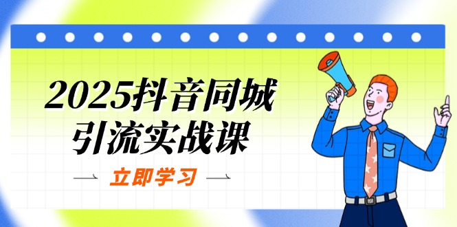 （14297期）2025抖音同城引流实战课：单店模型+团购爆款逻辑，快速提升POI热度分-加成
